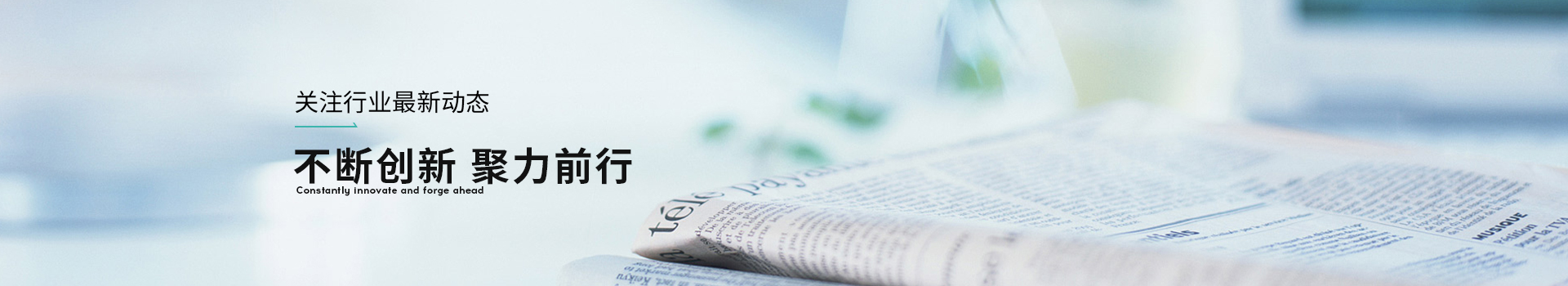 浩幫美不斷創新，聚力前行