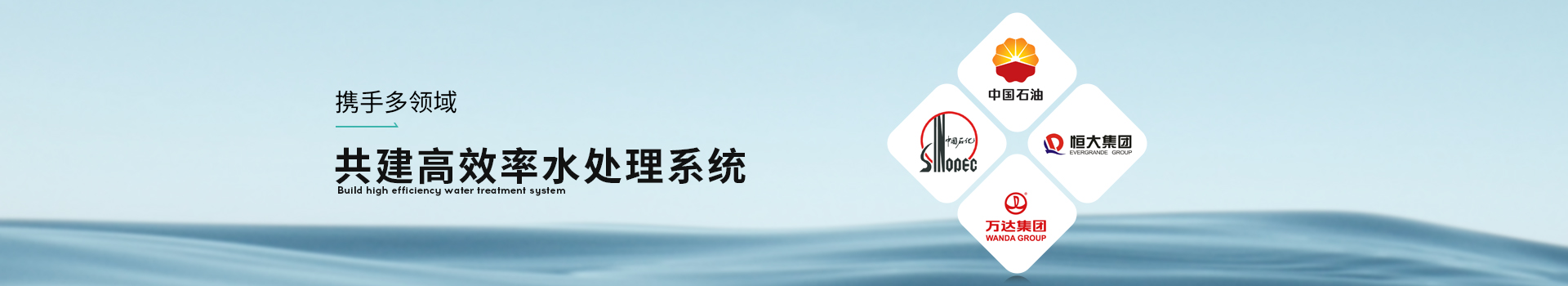浩幫美共建高效率水處理系統
