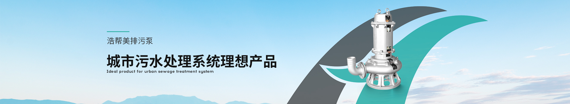 浩幫美排污泵城市污水處理系統(tǒng)理想產(chǎn)品