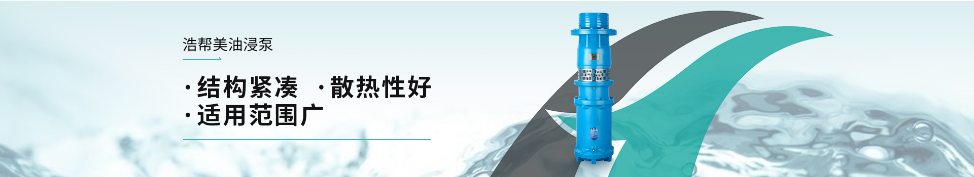 浩幫美油浸泵機構緊湊，散熱性好